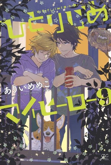 Hitorijime My Hero 9