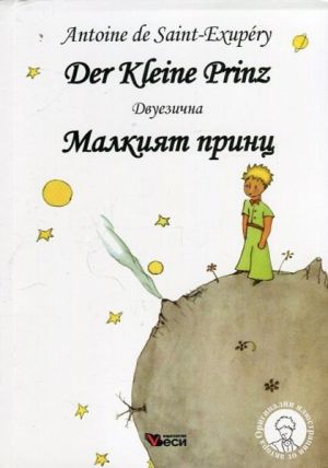 Der Kleine Prinz  Малкият принц