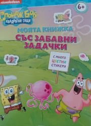 Спондж Боб Квадратни Гащи: Моята книжка със забавни задачки 6+