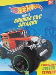 Hot Wheels Моята книжка със загадки 5+