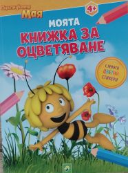 Пчеличката Мая: Моята книжка за оцветяване 4+