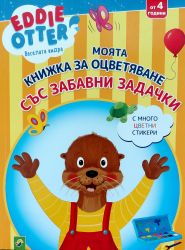 Eddie Otter Веселата видра: Моята книжка за оцветяване със забавни задачки (от 4 години)