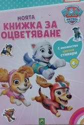 PAW PATROL Моята книжка за оцветяване 4+