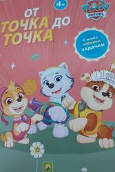 PAW PATROL : От точка до точка 4+