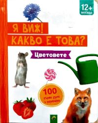 Я виж какво е това: 100 първи думи и картинки: цветовете! 12 месеца + ( с дръжка)