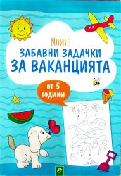 Моите забавни задачки за ваканцията (5 +)