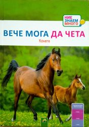 Вече мога да чета: Конете