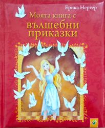 Моята книга с вълшебни приказки