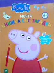 Peppa Pig Моята книжка със загадки 4+
