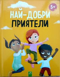 Най-добри приятели 5+