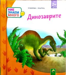 Динозаврите 2+