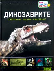 ДИНОЗАВРИТЕ: Откриване. Видове.Изчезване