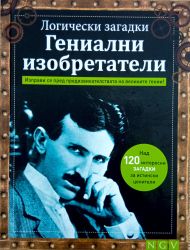Логически загадки: Гениални изобретатели