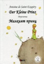 Der Klein Prinz  Малкият принц