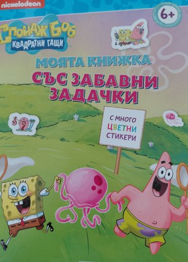 Спондж Боб Квадратни Гащи: Моята книжка със забавни задачки 6+