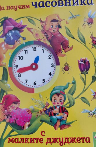 Да научим часовника с малките джуджета