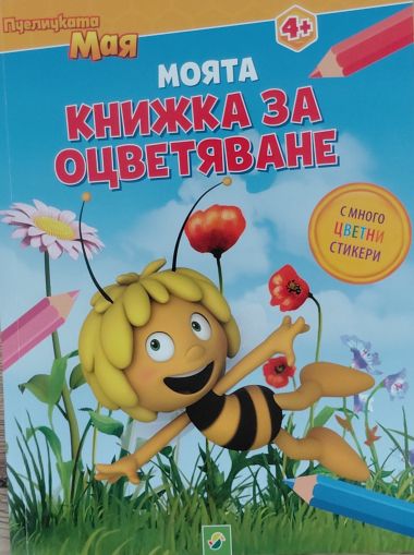 Пчеличката Мая: Моята книжка за оцветяване 4+