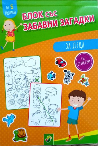 Блок със забавни загадки за деца (5+)