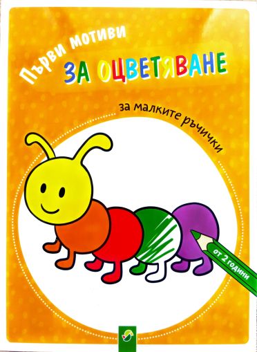 Първи мотиви за оцветяване за малките ръчички ( 2+)