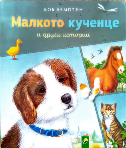Малкото кученце и други истории 2+