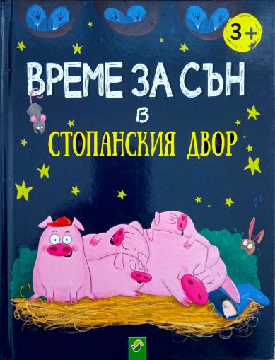 Време за сън: В стопанския двор 3+