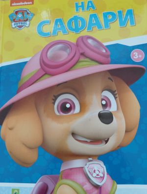 Paw Patrol На Сафари 3+