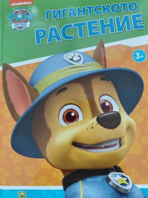Paw Patrol Гигантското растение 3+