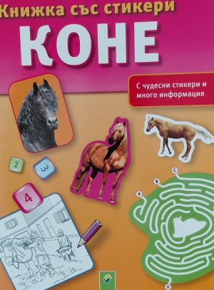 Книжка съ стикери КОНЕ