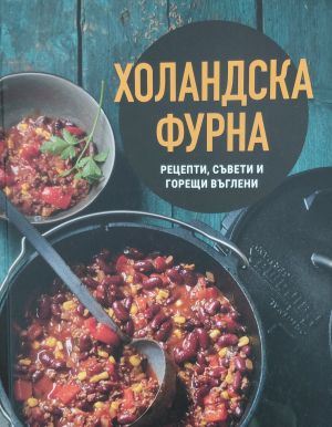 Холандска фурна: рецепти, съвети и горещи въглени