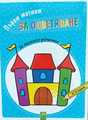 Първи мотиви за оцветяване за малките ръчички ( от 2 години)