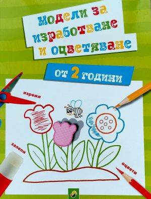 Модели за изработване и оцветяване (от 2 години)