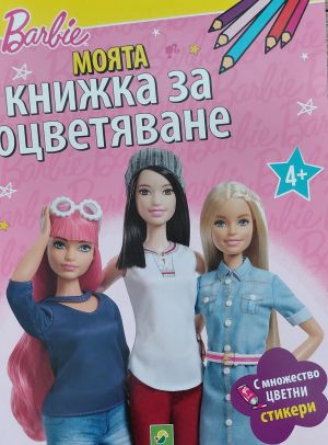 BARBIE: Моята книжка за оцветяване 4+