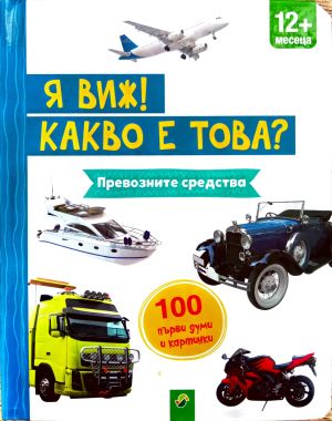 Я виж какво е това: 100 първи думи и картинки: Превозните средства 12 месеца + ( с дръжка)