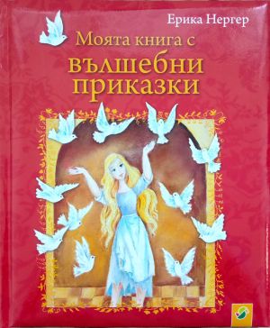 Моята книга с вълшебни приказки
