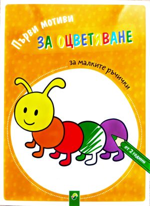 Първи мотиви за оцветяване за малките ръчички ( 2+)