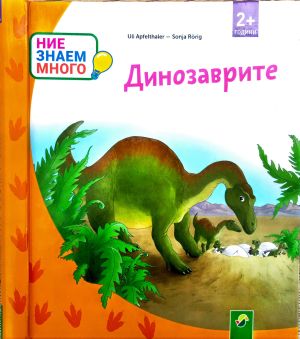 Динозаврите 2+