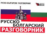 Руско-български разговорник "Веси"